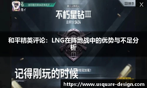 和平精英评论：LNG在阵地战中的优势与不足分析