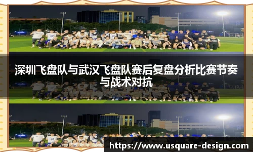 深圳飞盘队与武汉飞盘队赛后复盘分析比赛节奏与战术对抗