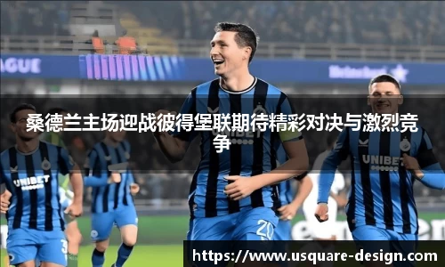 桑德兰主场迎战彼得堡联期待精彩对决与激烈竞争