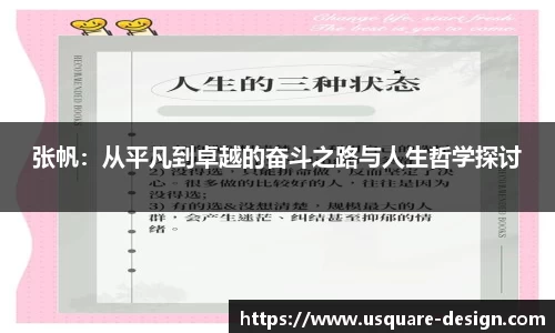 张帆：从平凡到卓越的奋斗之路与人生哲学探讨