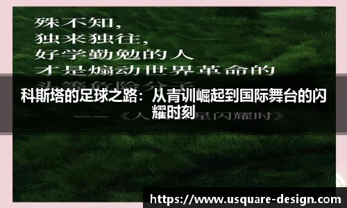 科斯塔的足球之路：从青训崛起到国际舞台的闪耀时刻