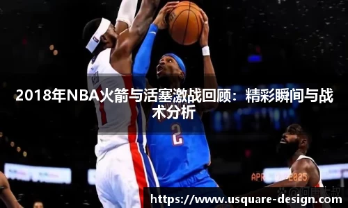 2018年NBA火箭与活塞激战回顾：精彩瞬间与战术分析